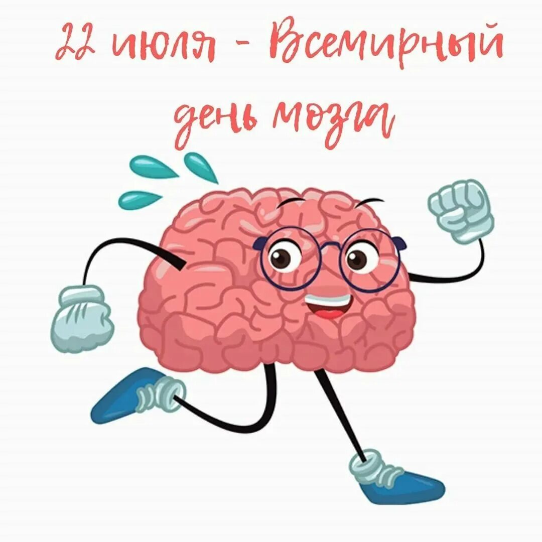 Когда день мозгов. Всемирный день мозга. Мозг на ножках. Смешной мозг. Мозг с ножками иллюстрация.