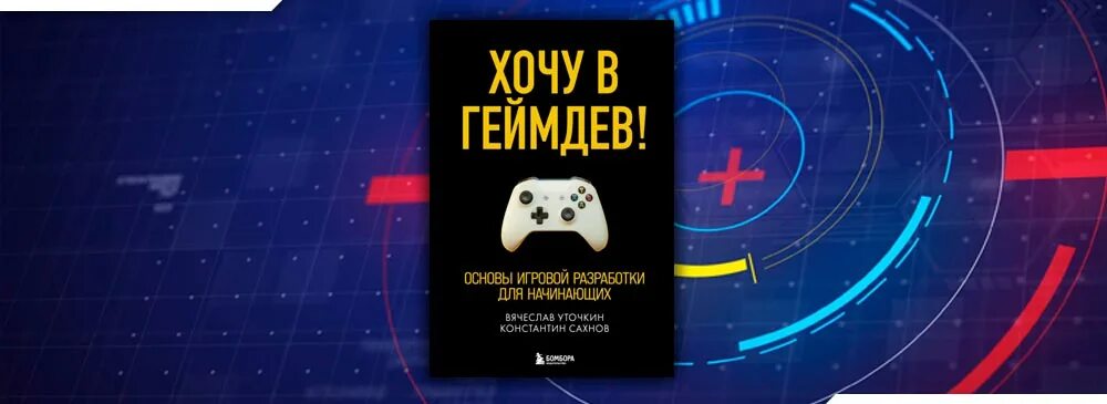 Геймдев что это такое. Хочу в геймдев! основы игровой разработки для начинающих. хочу в геймдев. книги про геймдев. хочу в геймдев книга.
