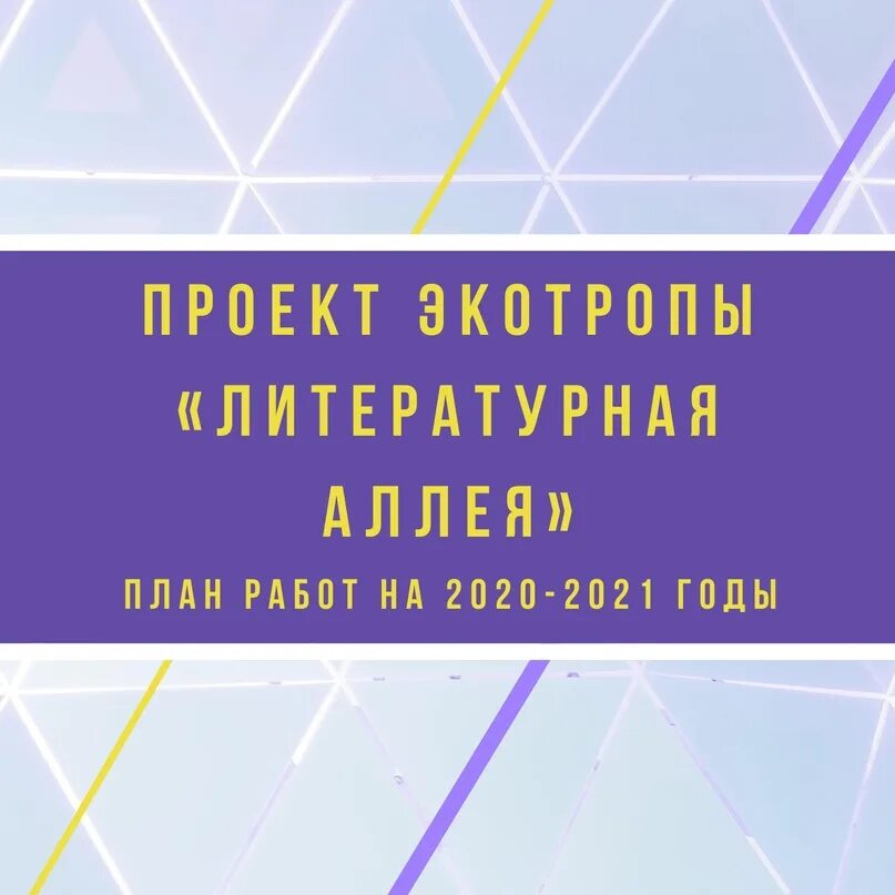 Включи живая среда. Литературная аллея проект. Литературная аллея. Шаблон Литературная аллея.