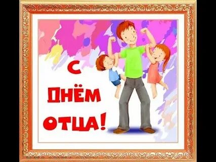 Видео с днем отца