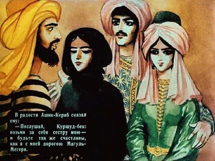 Чем понравилось произведение ашик кериб ImmunoCap.ru