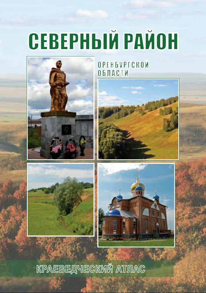 Погода в северном оренбургской на неделю. Северный район Оренбургская. Достопримечательности Северного района Оренбургской области. Оренбург Северный район. Достопримечательности село Северное Оренбургской области.