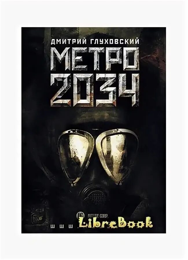 2034 год книга. Метро 2033 2034 книга.