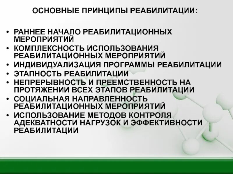 Основные принципы реабилитации. Принципы организации реабилитационного процесса. Перечислите принципы реабилитации. Принципы мед реабилитации. Этапы реабилитационных мероприятий