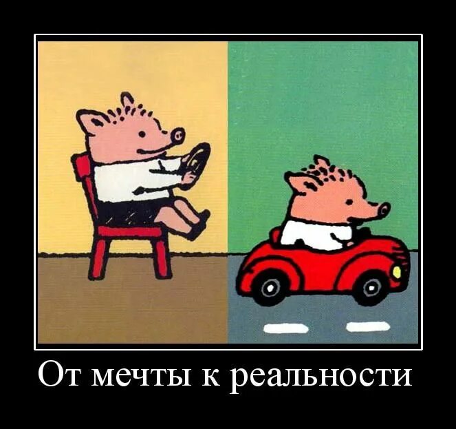 2 мечта и реальность. Мечты и реальность. Мечты и реальность картинки. Высказывания про мечта и реальность. Превратить мечту в действительность.