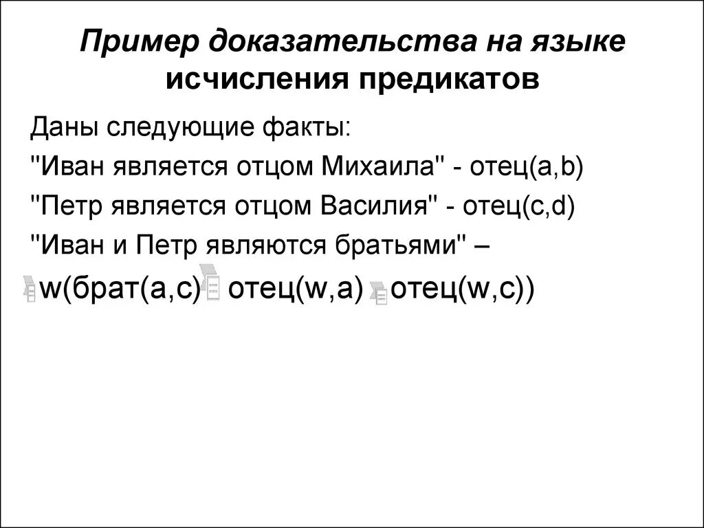 Язык исчисления предикатов. Примеры доказательств. Формулы исчисления предикатов. Перевести на язык логики предикатов. Докажите на примере любых