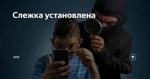 Раз следить