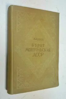 Бурятско монгольская асср