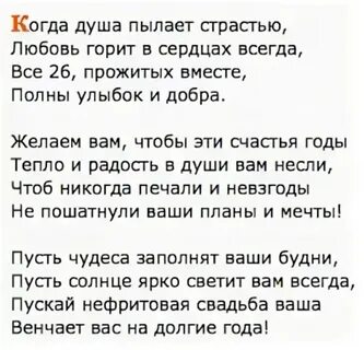 26 лет свадьбы поздравление мужу
