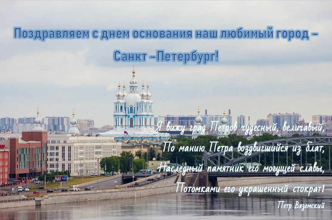 5 суток в санкт петербурге. С днем рождения Петербург. С днём рождения любимый город Санкт-Петербург. С днем рождения любимый город. Поздравить Санкт Петербург с днем рождения.