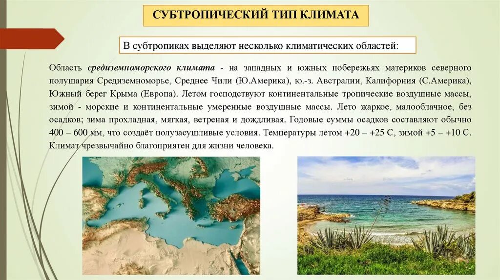 Средиземноморский климат территория. Субтропический Тип климата. Субтропический Средиземноморский климат. Субтропический пояс Средиземноморский климат. Субтропики континентальный климат.