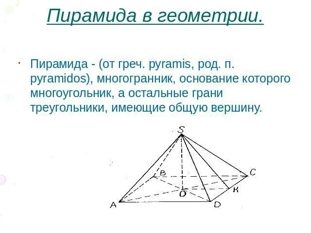 Пирамида (геометрия). Вершина пирамиды геометрия. Интересные факты о пирамиде геометрия. Строение пирамиды геометрия.