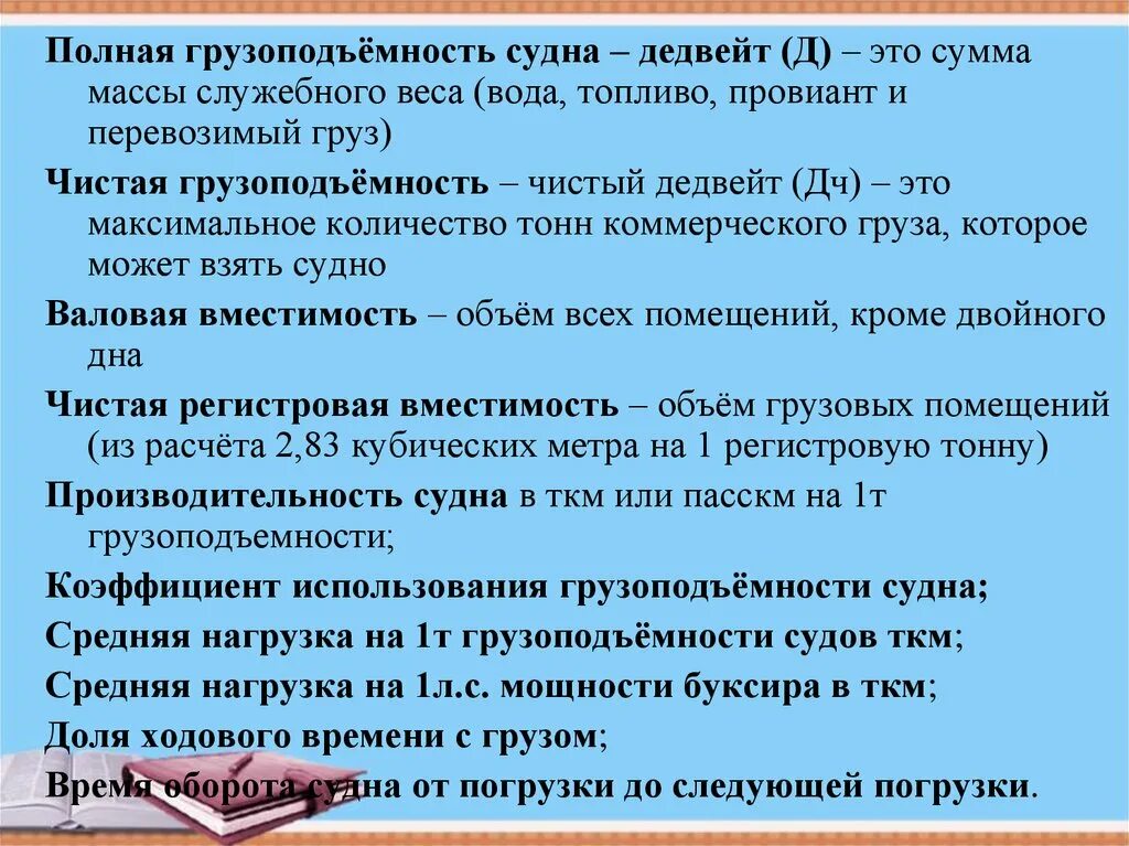 Водоизмещение и грузоподъемность судна. Дедвейт чистая грузоподъёмность. Чистая грузоподъемность. Чистая грузоподъемность судна формула. Грузоподъемность и грузовместимость судна.