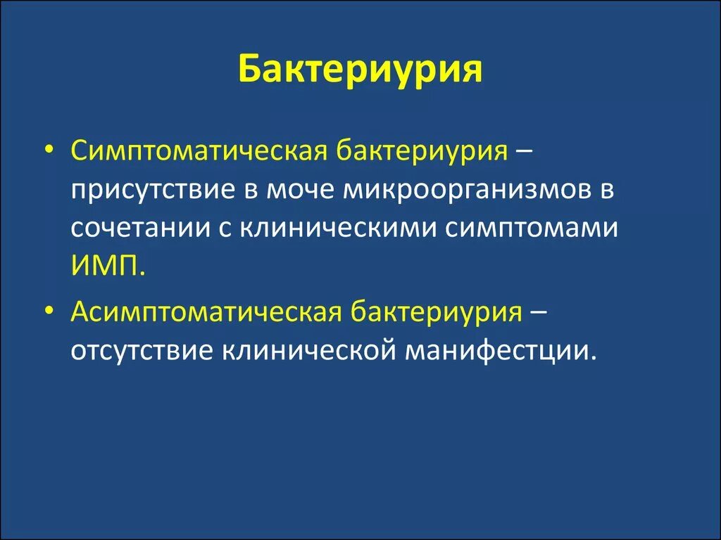 Бактериурия характерна