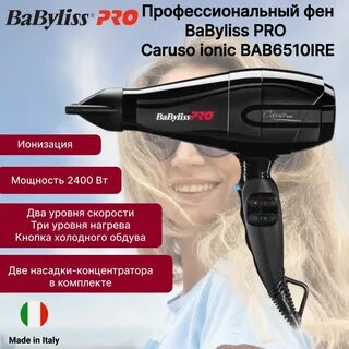 Фен babyliss caruso отзывы
