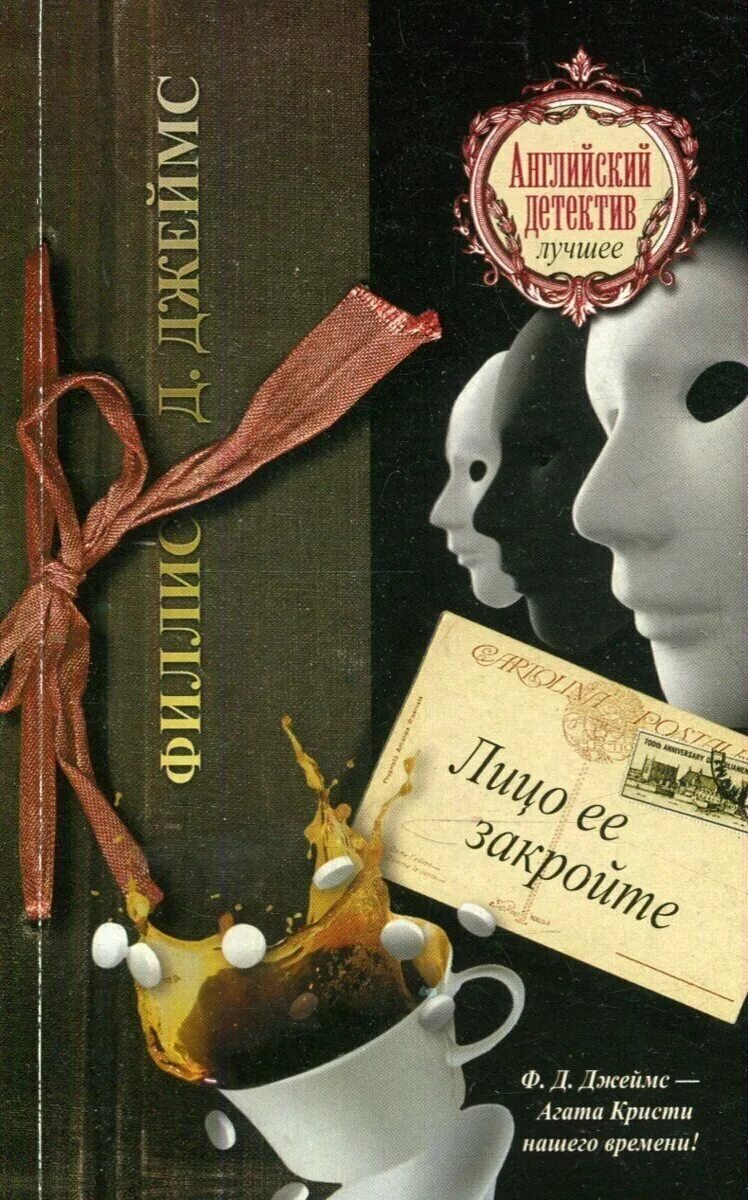 лицо её закройте филлис дороти джеймс книга. тайна найтингейла. филлис дороти джеймс лицо ее закройте обложка. джеймс лицо ее закройте. филлис дороти джеймс лицо ее закройте.