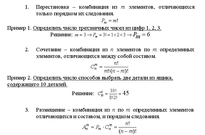 Комбинация перестановки. Перестановки размещения сочетания. Перестановка и размещение в комбинаторике. Формулы перестановки размещения. Перестановки размещения сочетания примеры.