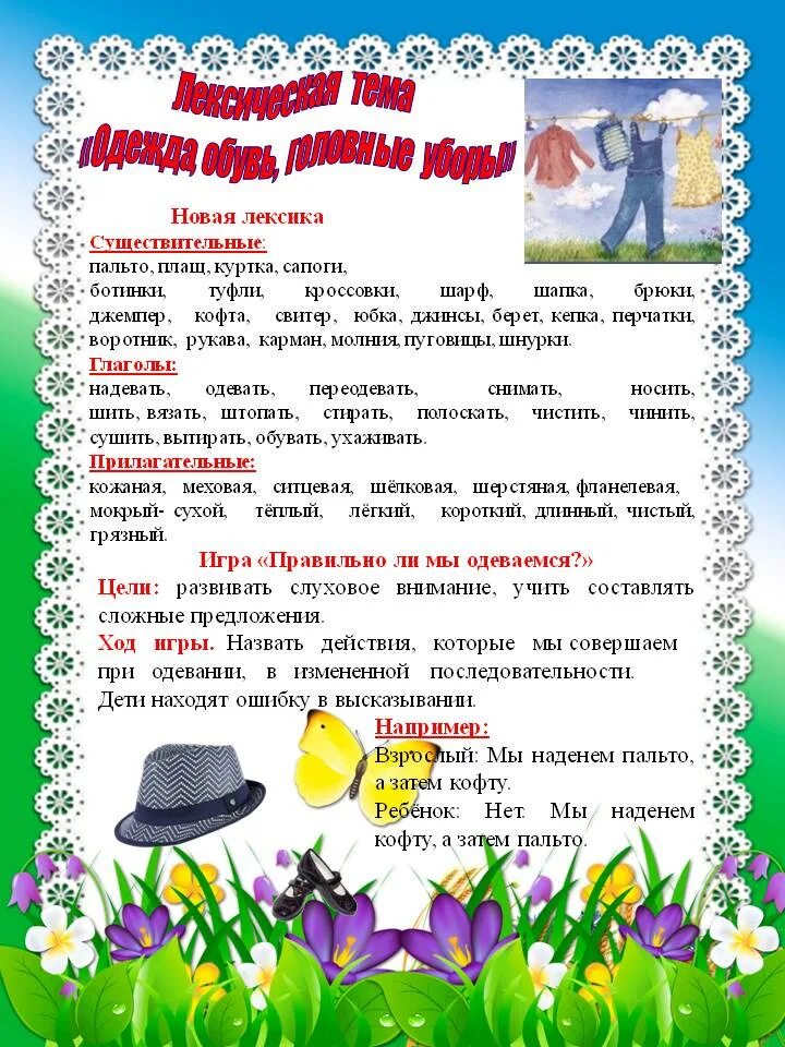 Одежда обувь головные уборы. Обувь головные уборы задания. Логопедические занятия для детей 5-7 лет теремкова обувь. Рекомендации для родителей по теме недели одежда. Лексическая тема головные уборы обувь.