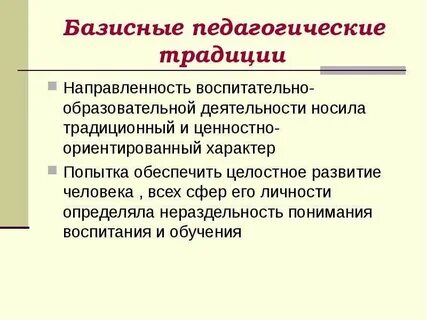 Образовательная система традиция