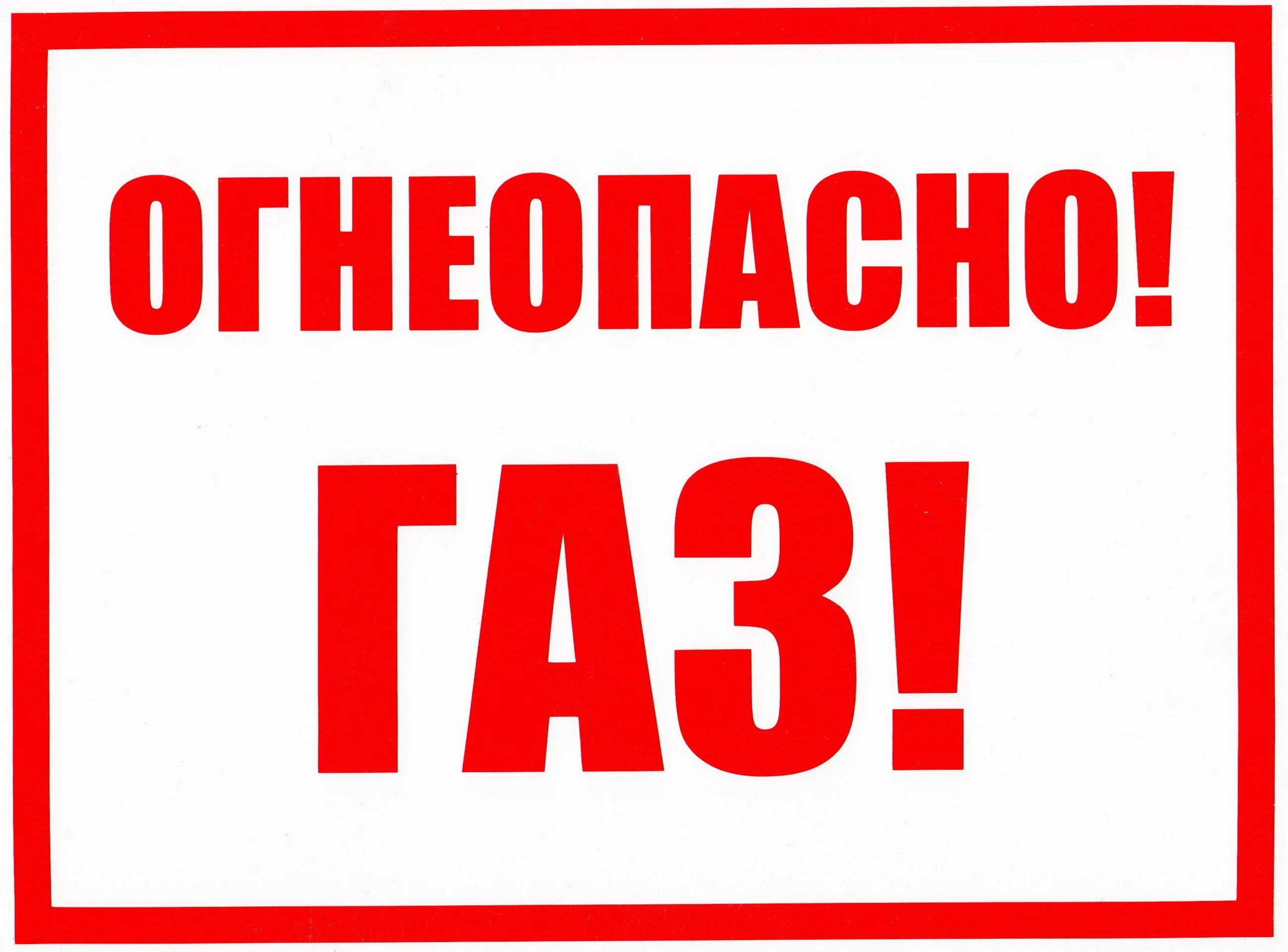 Газ под буквой. Огнеопасно газ! табличка. таблички газоогнеопасно. знак пропан огнеопасно. надпись огнеопасно газ.