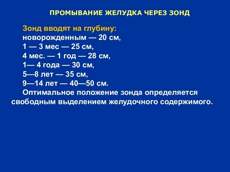 Промывание желудка через зонд. Зондовое промывание желудка у детей. Промывание желудка алгоритм. Осложнения промывания желудка. Количество воды для зондового промывания желудка.