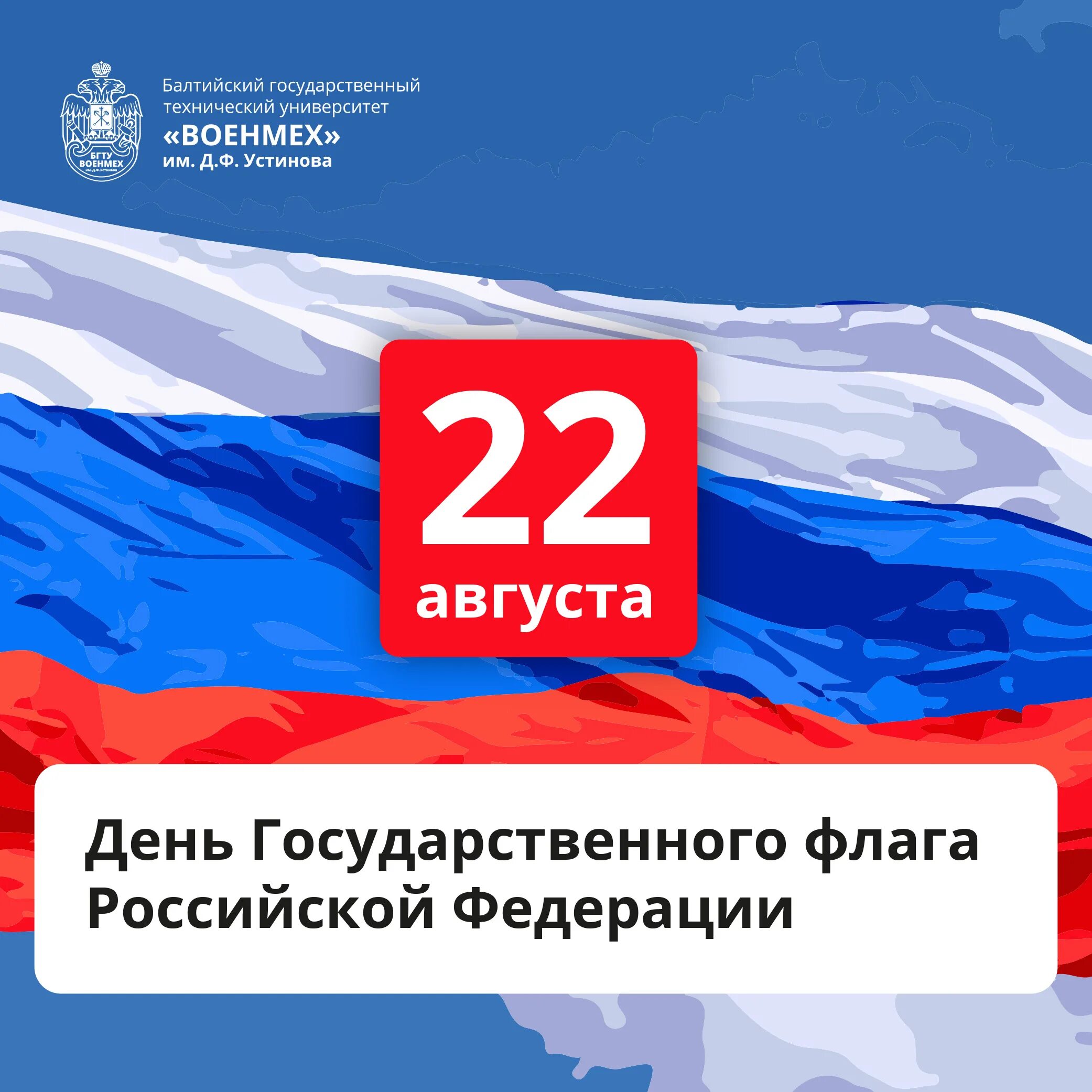 День государственного флага. 22 Августа день государственного флага. Флаг России 22 августа. Триколор день России.