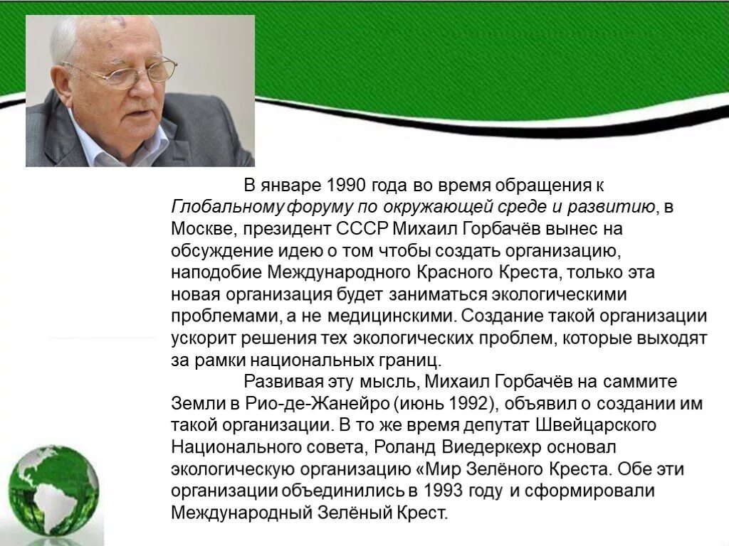 Российский зеленый крест сообщение 4 класс. Международный зелёный крест горбачев. зелёный крест международная экологическая организация. сообщение о международных экологических организациях зелёный крест. зелёный крест экологическая организация доклад.