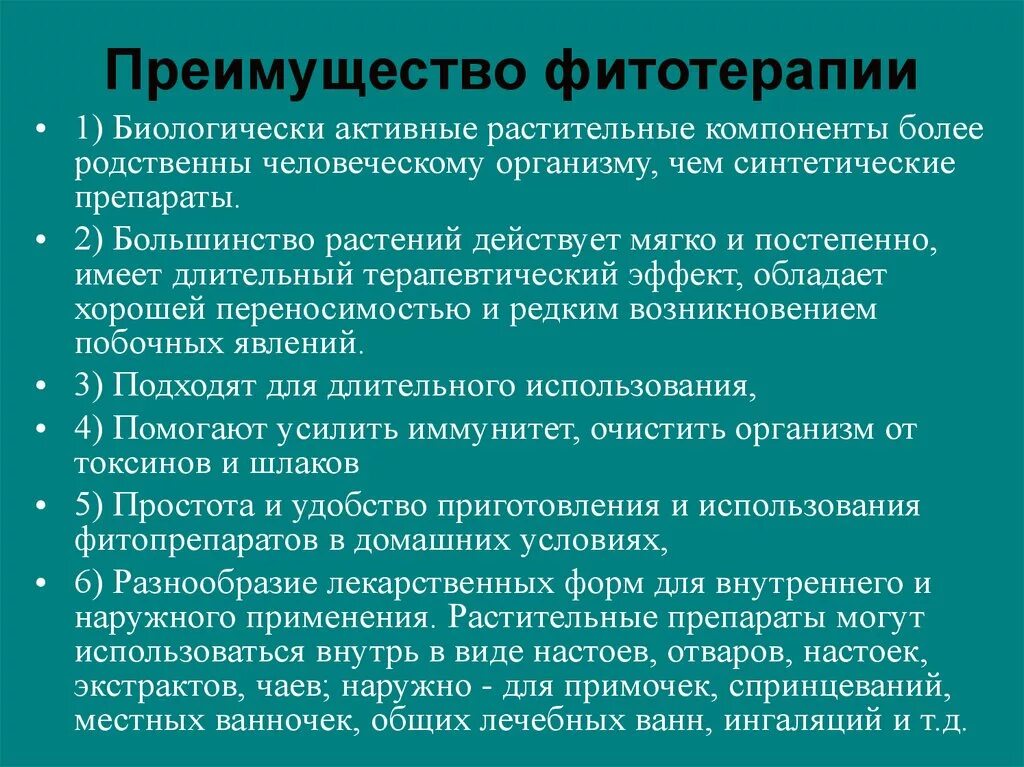 Другой альтернативой обычной фармакотерапии служит фитотерапия то. Основные принципы фитотерапии. Преимущества и недостатки лекарственного растительного сырья. Преимущества фитотерапии. Преимущества фитопрепаратов.