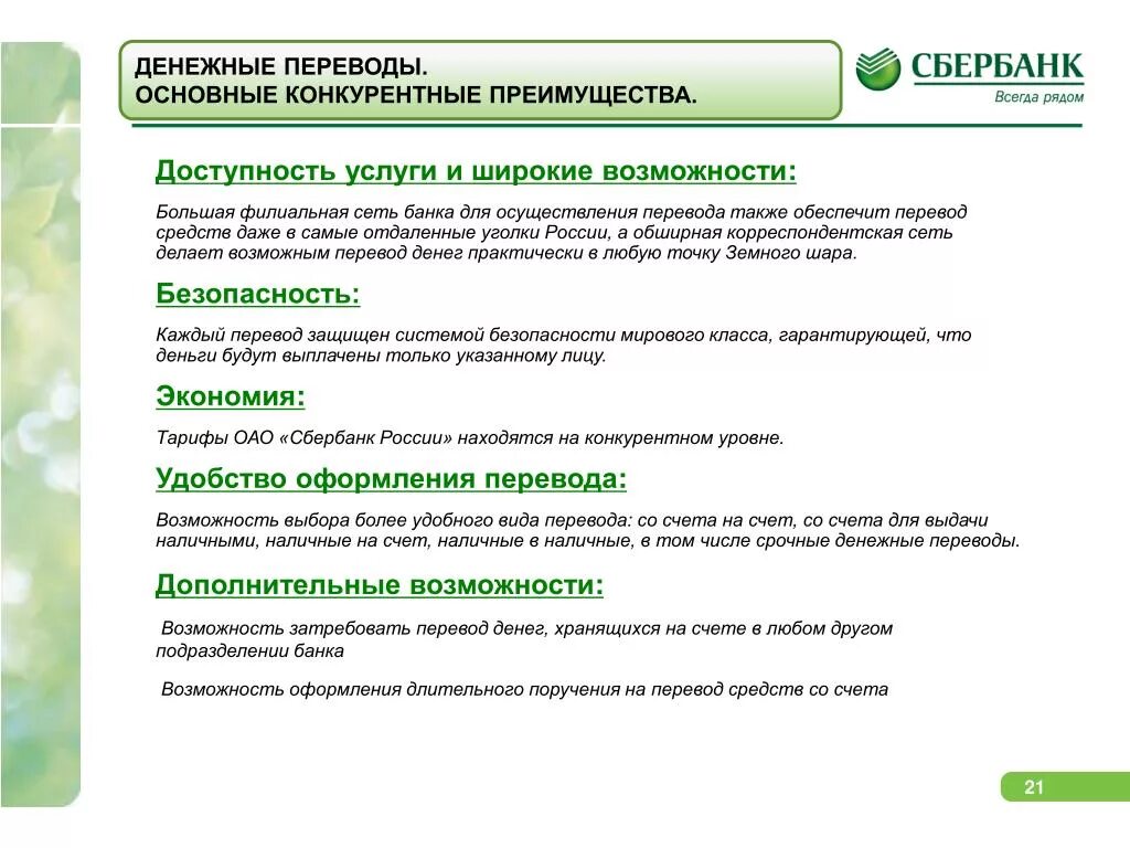 Сбербанк софинансирование 2024 году программа. Конкурентные преимущества Сбербанка. Услуги банка Сбербанк. Преимущества банка Сбербанк. Основные услуги Сбербанка России.