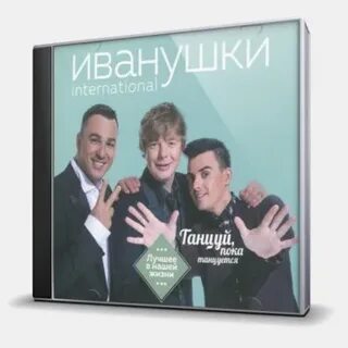 Иванушки international танцуй пока танцуется