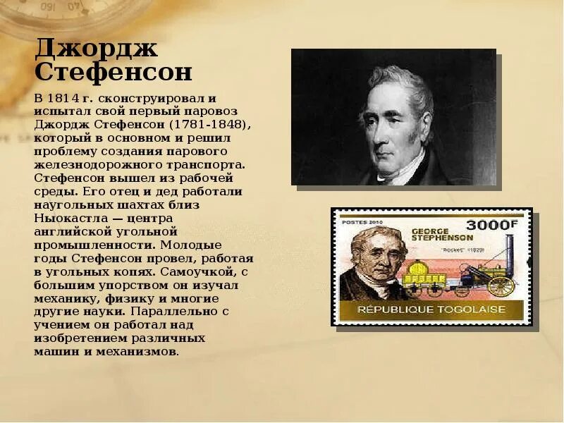 Первый паровозы стефенсона и черепановых доклад. Джордж стефенсон презентация. george stephenson презентация. презентация «джордж стефенсон - изобретатель паровоза». джордж стефенсон доклад.