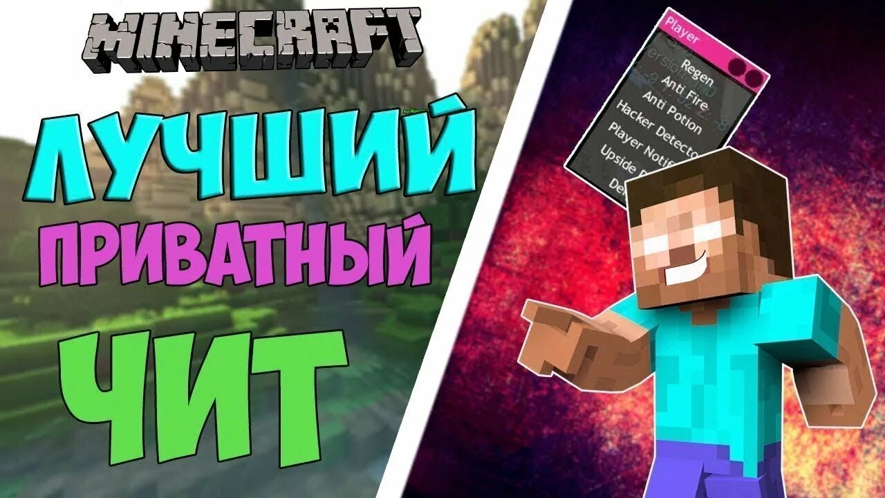 Лучший чит на майнкрафт. Читы на майнкрафт последняя версия. Лучший чит. Самый лучший чит в майнкрафте. Скрин читов майнкрафт.