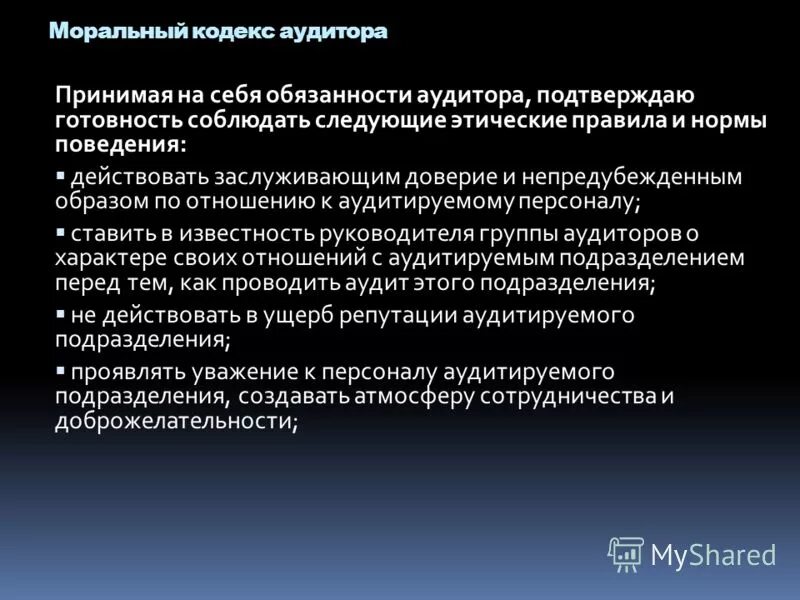 Кодекс аудитора. Этические нормы аудиторской деятельности. Согласно требованиям кодекса этики аудитор обязан. Кодекс аудитора. Этические принципы аудитора.
