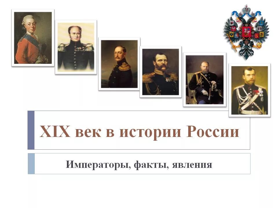 Презентация история россии 21 века. Правители 19 века Императоры России. Првители Росси 19 века. Правление императоров России 19 века. Императоры Россия Императоры 19 века таблица.