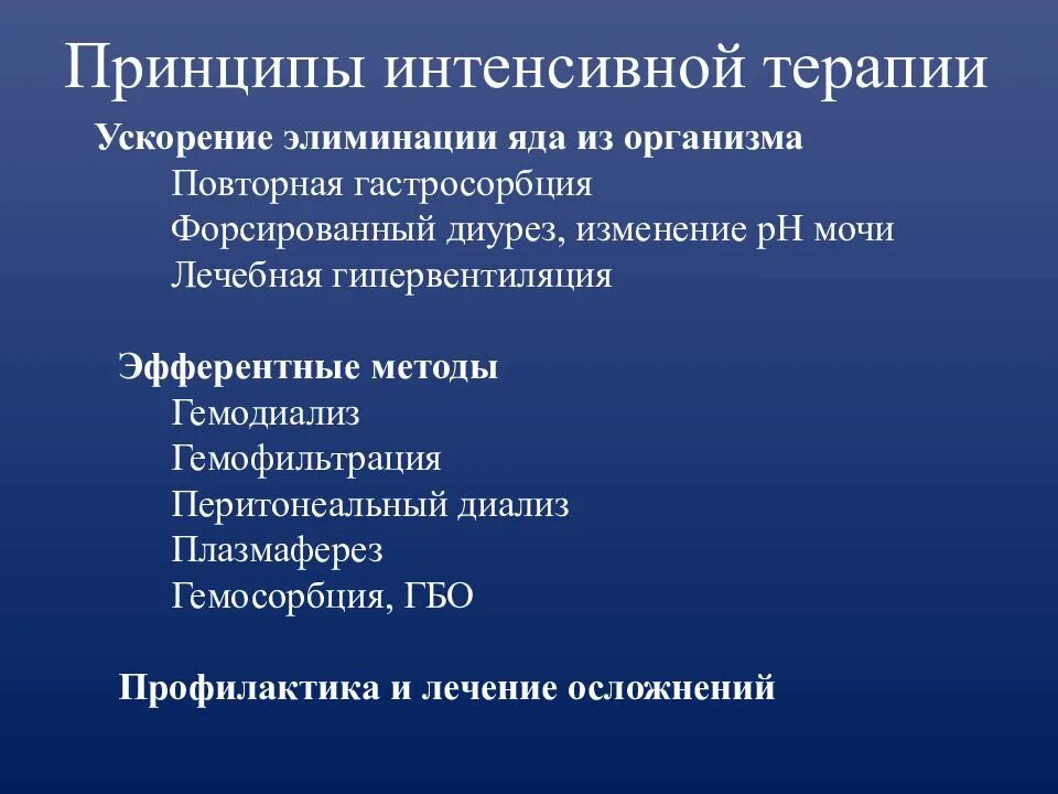 Интенсивная терапия при отравлениях. Принципы интенсивной терапии. принципы терапии острых отравлений. общие принципы интенсивной терапии. принципы интенсивной терапии при отравлениях.