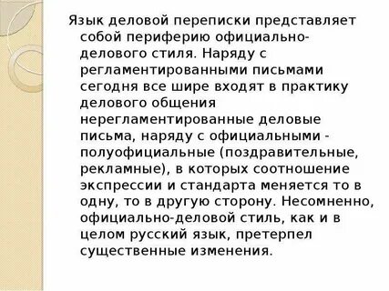 Язык деловой корреспонденции