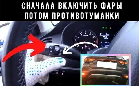 Как на рио включить противотуманки