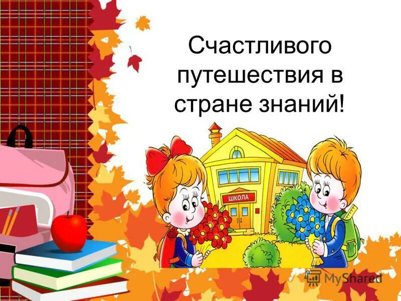 Родителям будущих первоклассников в школе. Счастливого путешествия в стране знаний. Будущие первоклассники. Школа будущего первокласника. Про школу первоклассникам