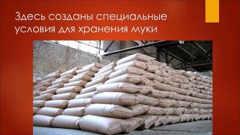 Условия хранения муки