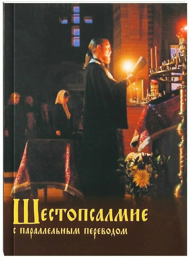 Шестопсалмие с ударениями. Шестопсалмие валаамский монастырь. Шестопсалмие слава в вышних богу. Шестопсалмие с параллельным переводом. Шестопсалмие на церковно славянском языке.