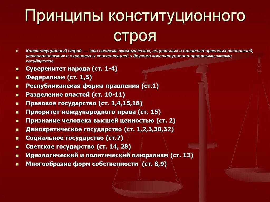 Принципы основ конституционного строя РФ. Назовите принципы конституционного строя РФ. 2. Основные принципы конституционного строя РФ. Пррнцирыф конституционного стро. Союз конституционное право