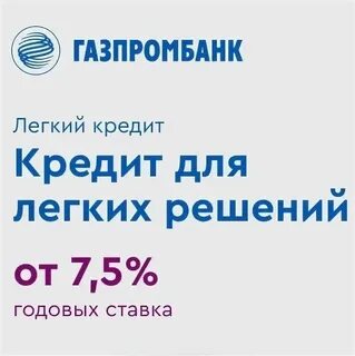 Газпромбанк потребительский кредит проценты