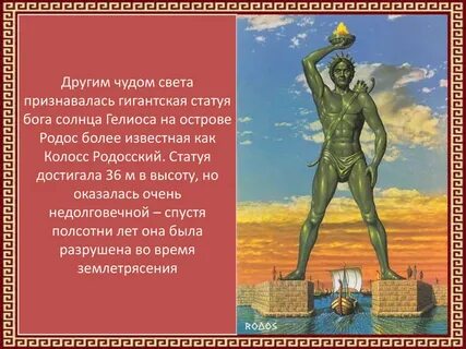 Чудо света с родоса 6 букв сканворд