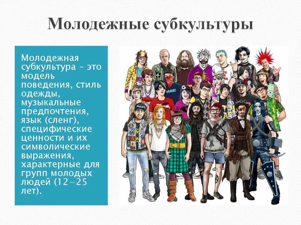 Молодежные субкультуры. Современные субкультуры молодежи. Направления молодежной субкультуры. Молодёжные субкультуры в современном обществе. К какой субкультуре ты относишься