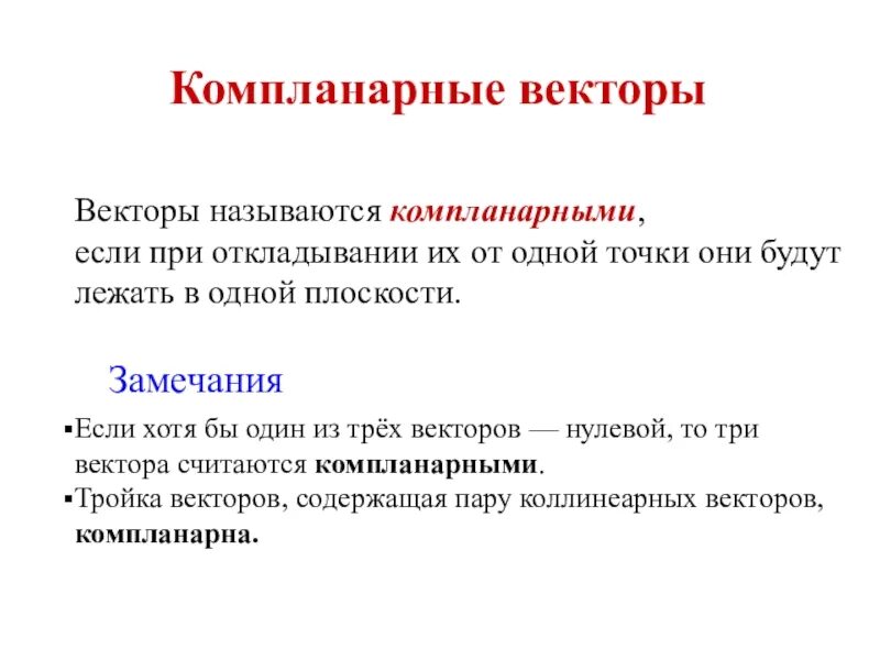 Векторы называются компланарными если при откладывании их. 3 вектора называются компланарными если. свойства компланарных векторов. понятие векторной последовательности.