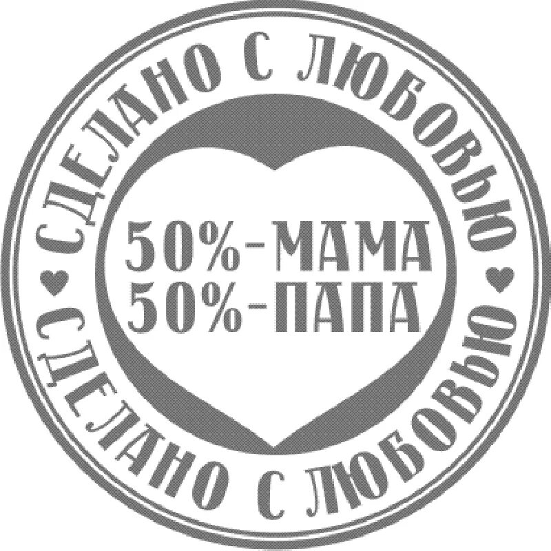 Надпись для новорожденных этикетка. Сделано с любовью надпись. Печать сделано с любовью. Штамп "с любовью". Сделано с любовью штампик.