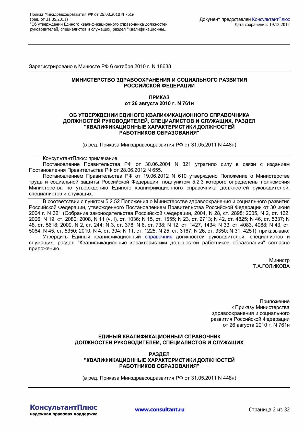 Минздрава рф от 28.01 2021 no 29н. Приказ 29н Минздравсоцразвития от 28 01 2021 г с приложениями. Приказ Минздравсоцразвития РФ от 26.01.2009 n 19н. Приказ Министерства здравоохранения 2010. Приказ Министерства здравоохранения 26.