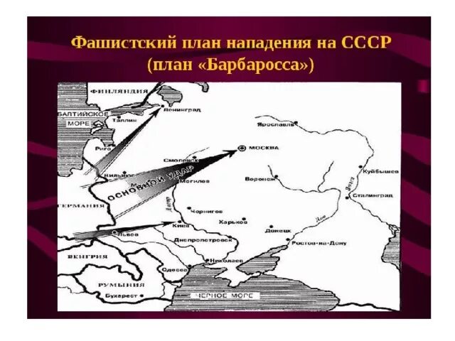 План нападения Германии на СССР карта. План нападения на СССР В 1941. Карта второй мировой войны план Барбаросса. Карта план Барбаросса нападение фашистской Германии на СССР.