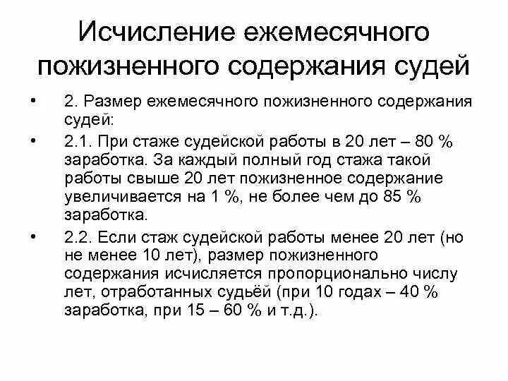 Лица выплачивающие содержание. Пожизненное содержание судей. ежемесячное пожизненное содержание судей размер. условия назначения пожизненного содержания судей. порядок назначения ежемесячного пожизненного содержания судей.