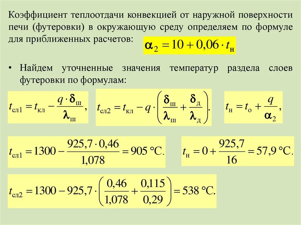 Температура внутренней и наружной поверхности. Коэффициент конвективной теплоотдачи формула. Коэффициент теплоотдачи конвекцией формула. Коэффициент теплопроводности стенки формула. Коэффициент теплопередачи в конвективном теплообмене.